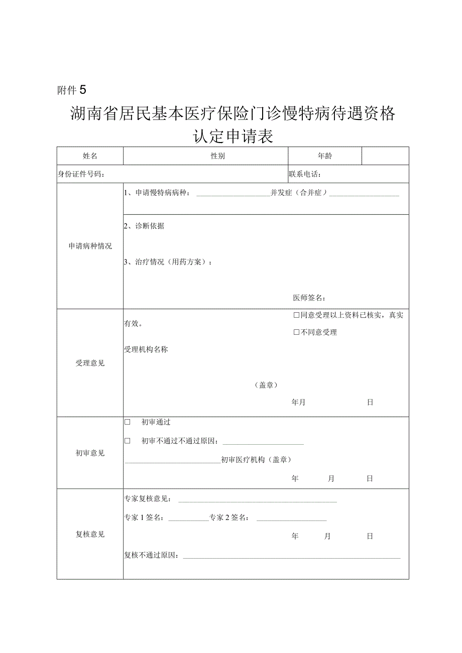 湖南省居民基本医疗保险门诊慢特病待遇资格认定申请表.docx_第1页