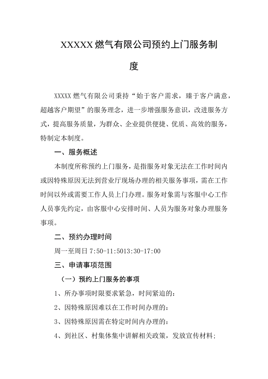 燃气有限公司预约上门服务制度.docx_第1页