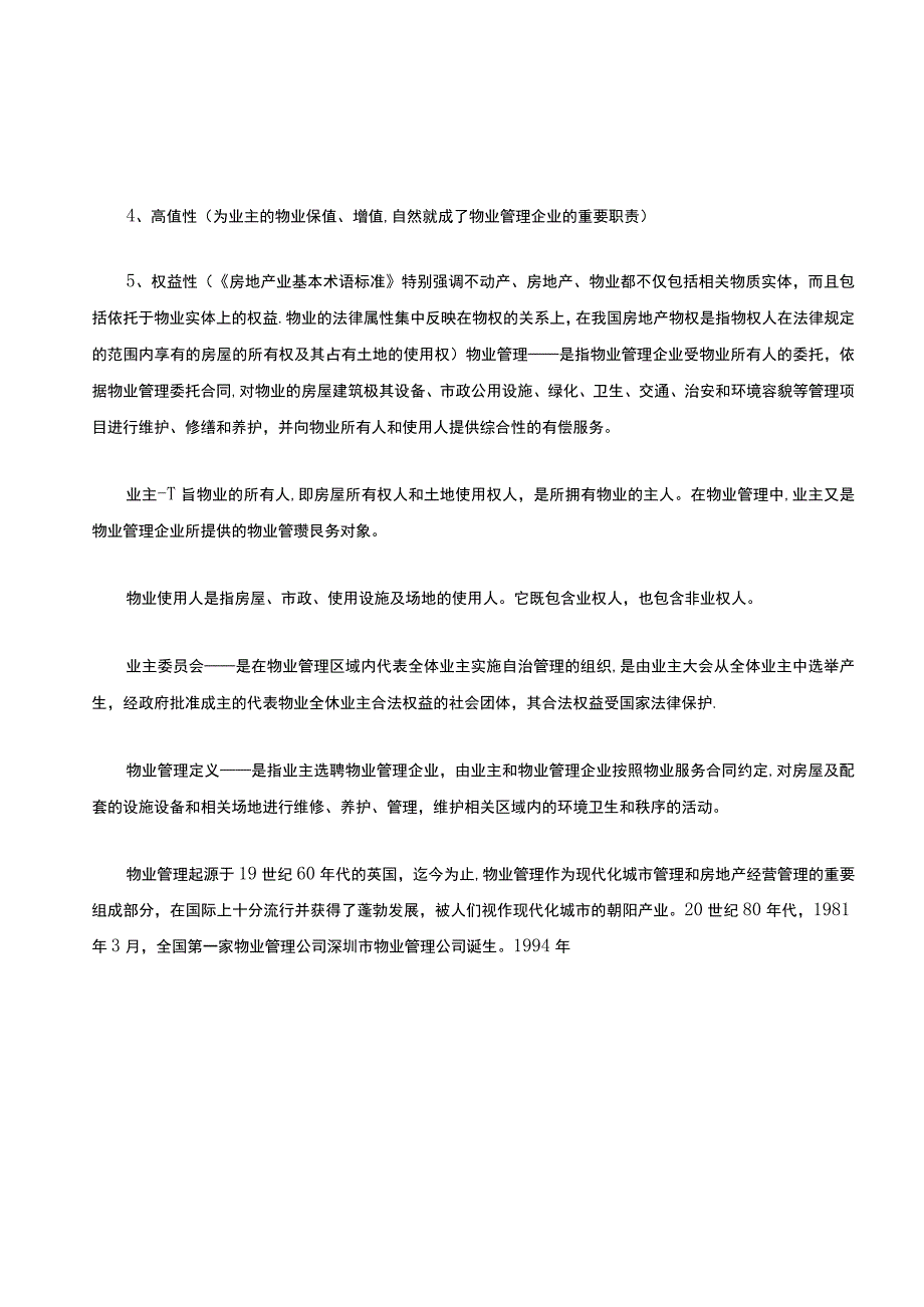 物业基础知识培训.docx_第2页