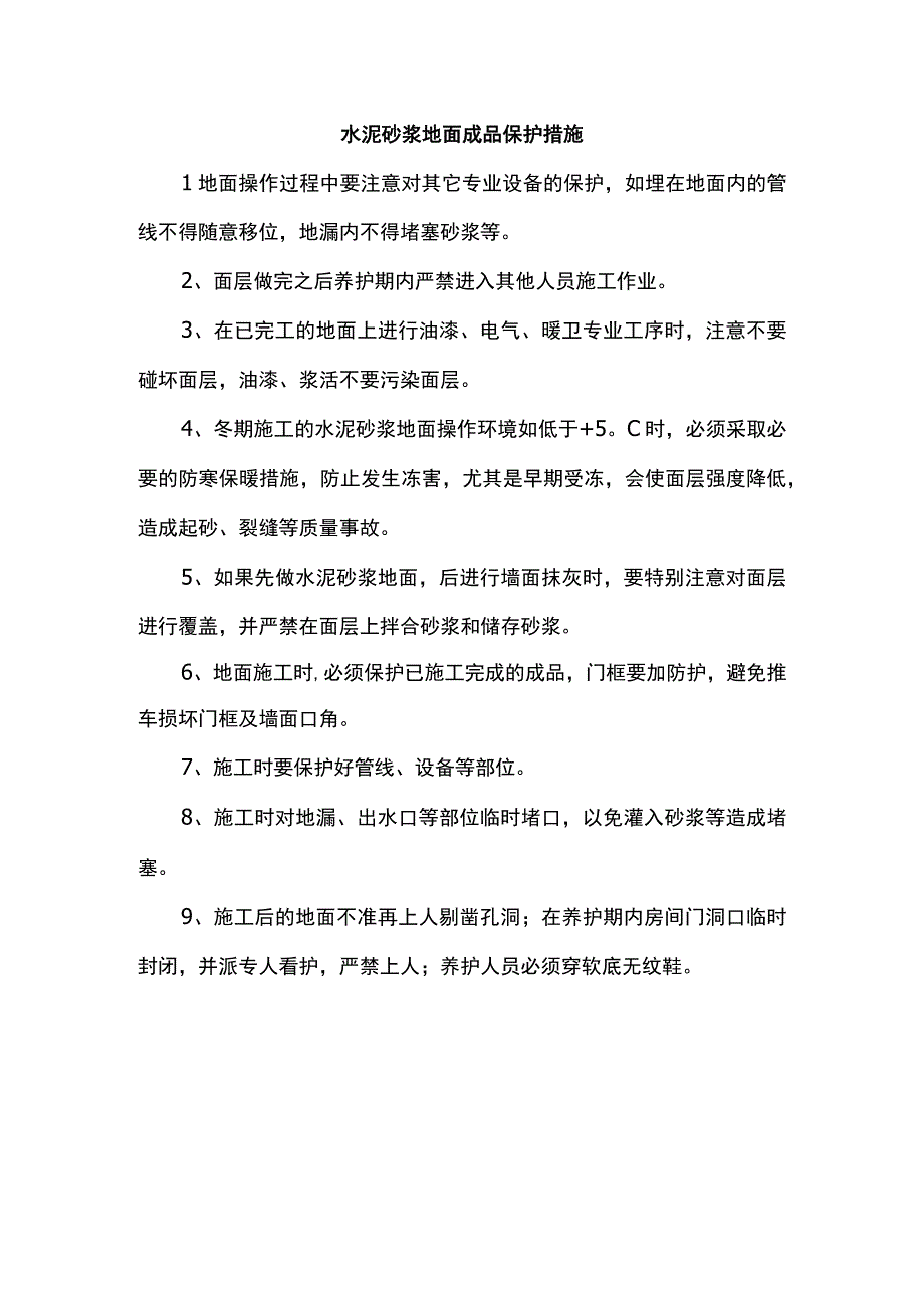 水泥砂浆地面成品保护措施.docx_第1页