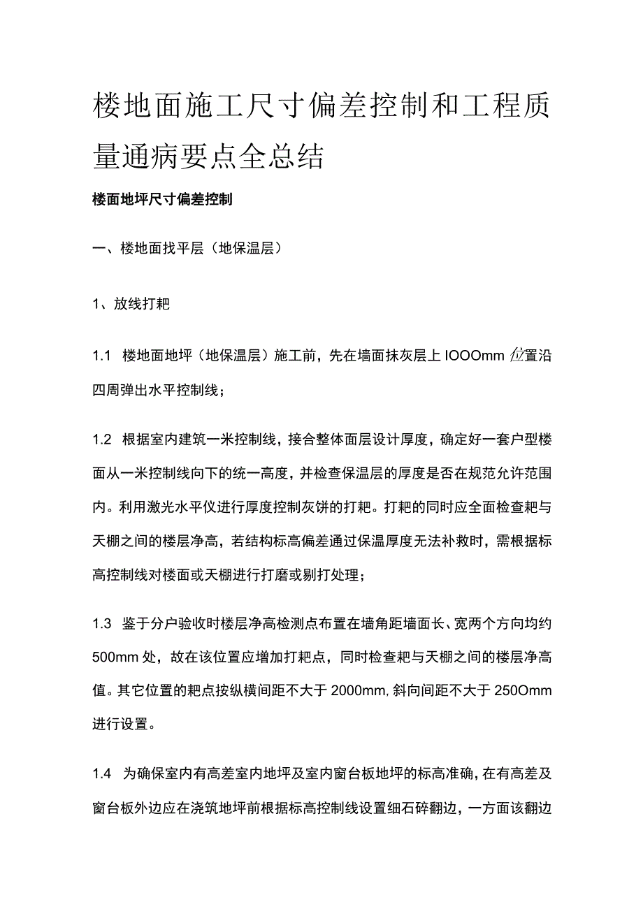 楼地面施工尺寸偏差控制和工程质量通病要点全总结.docx_第1页