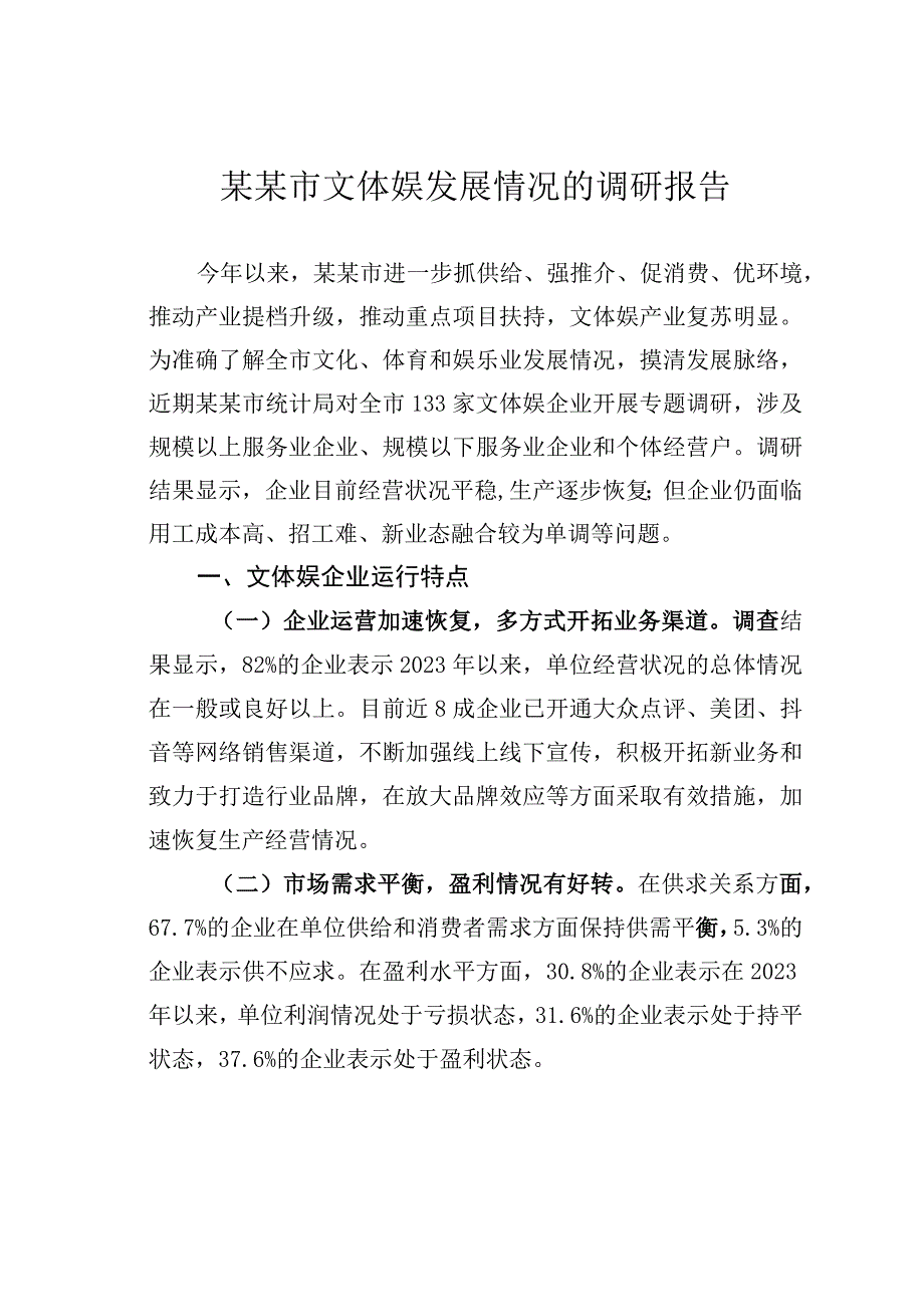 某某市文体娱发展情况的调研报告.docx_第1页