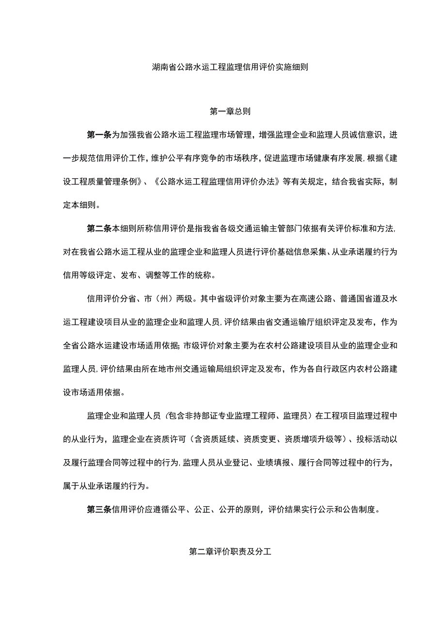 湖南省公路水运工程监理信用评价实施细则、湖南省公路水运工程试验检测信用评价实施细则.docx_第1页