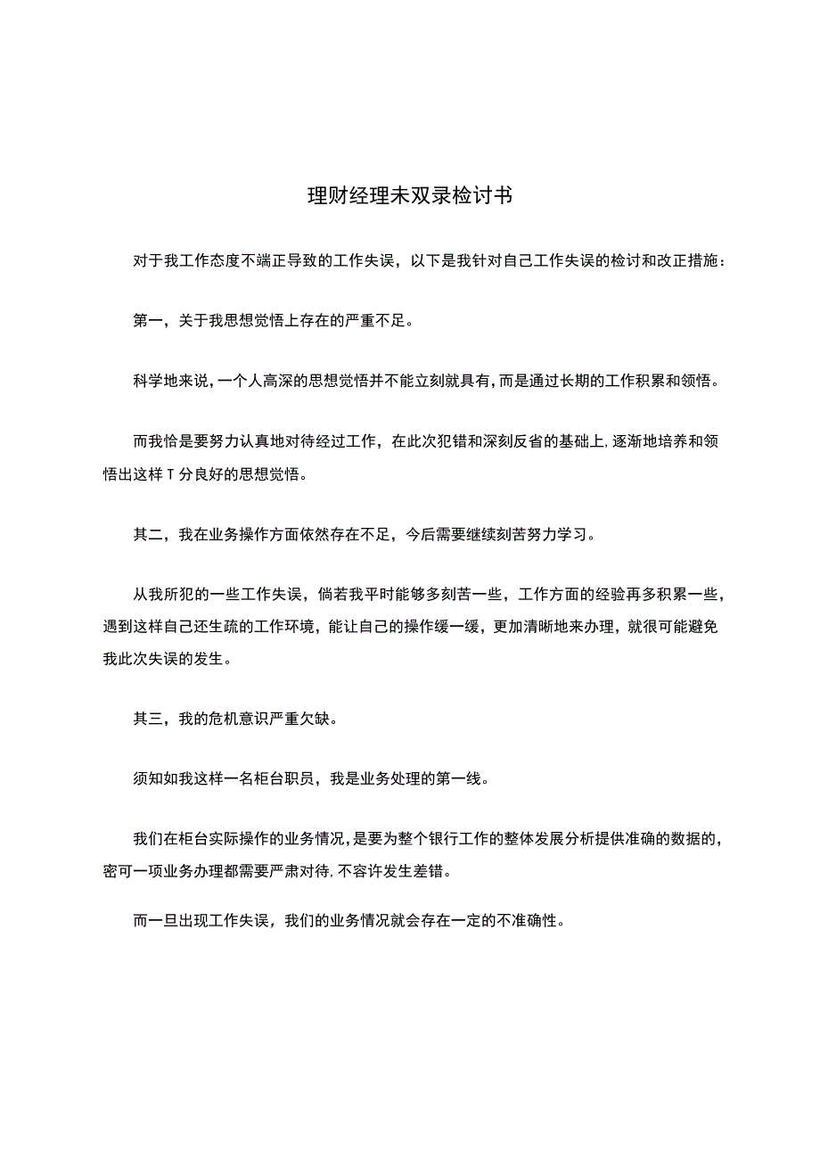 理财经理未双录检讨书.docx_第1页