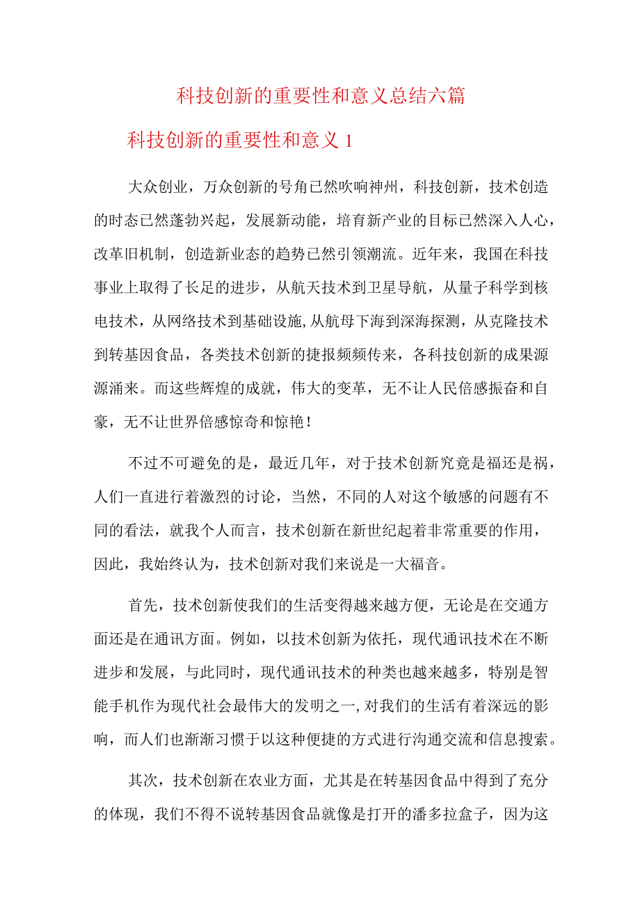 科技创新的重要性和意义总结六篇.docx_第1页