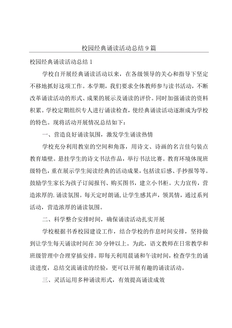 校园经典诵读活动总结9篇.docx_第1页