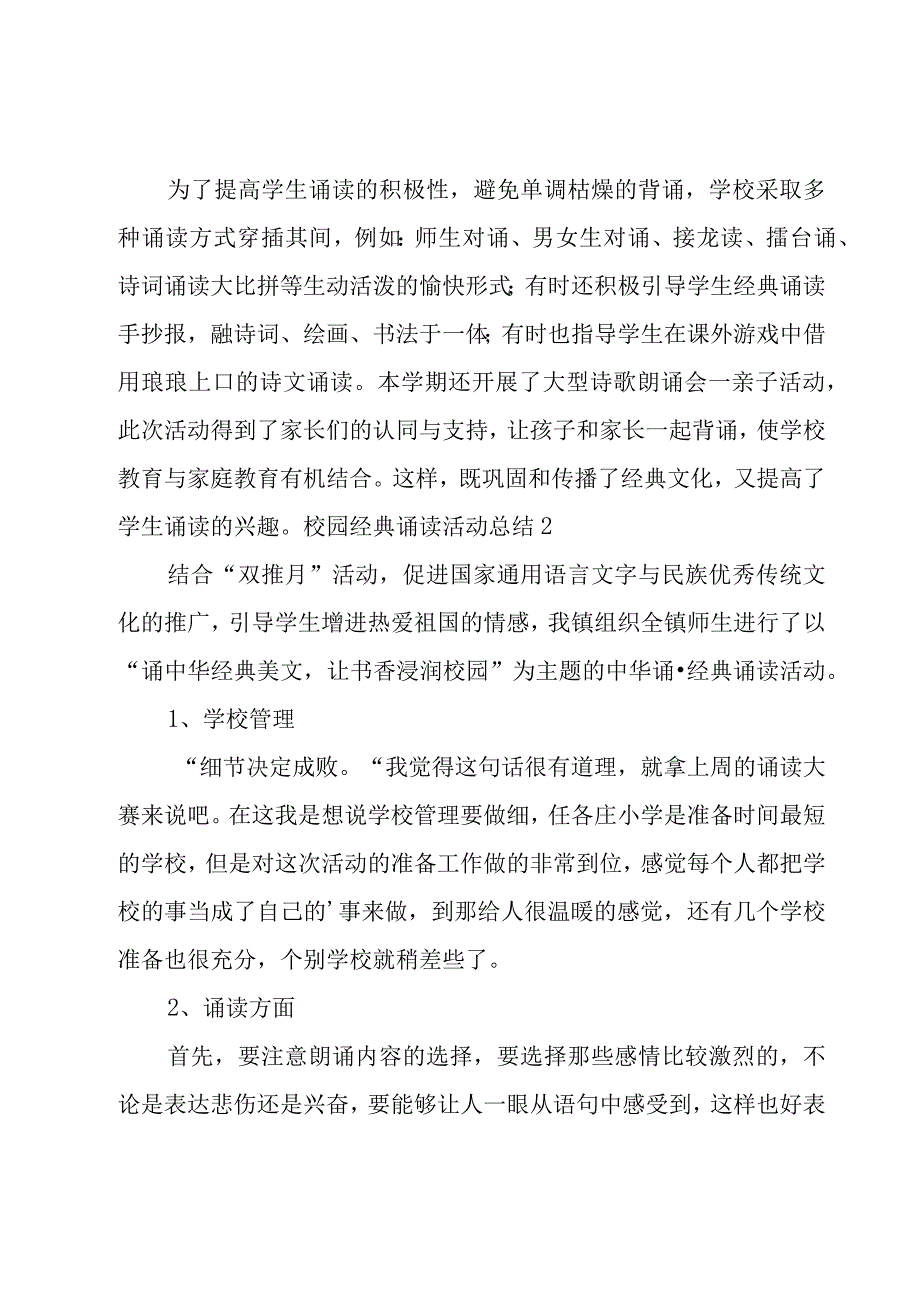 校园经典诵读活动总结9篇.docx_第2页