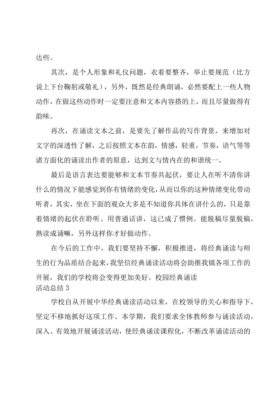 校园经典诵读活动总结9篇.docx_第3页