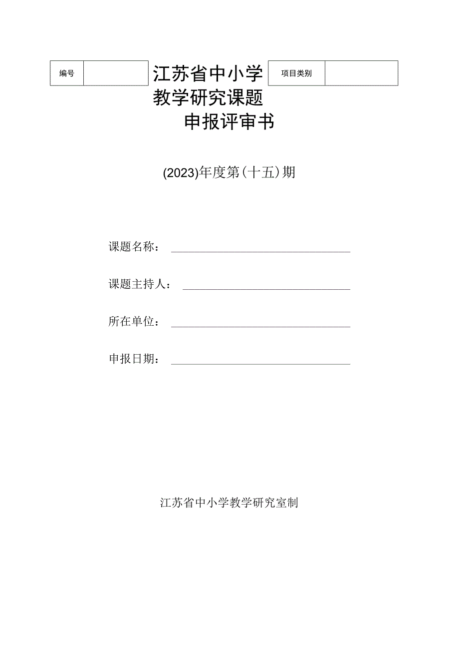 江苏省中小学教学研究课题申报评审书（2023）年度第（十五）期.docx_第1页