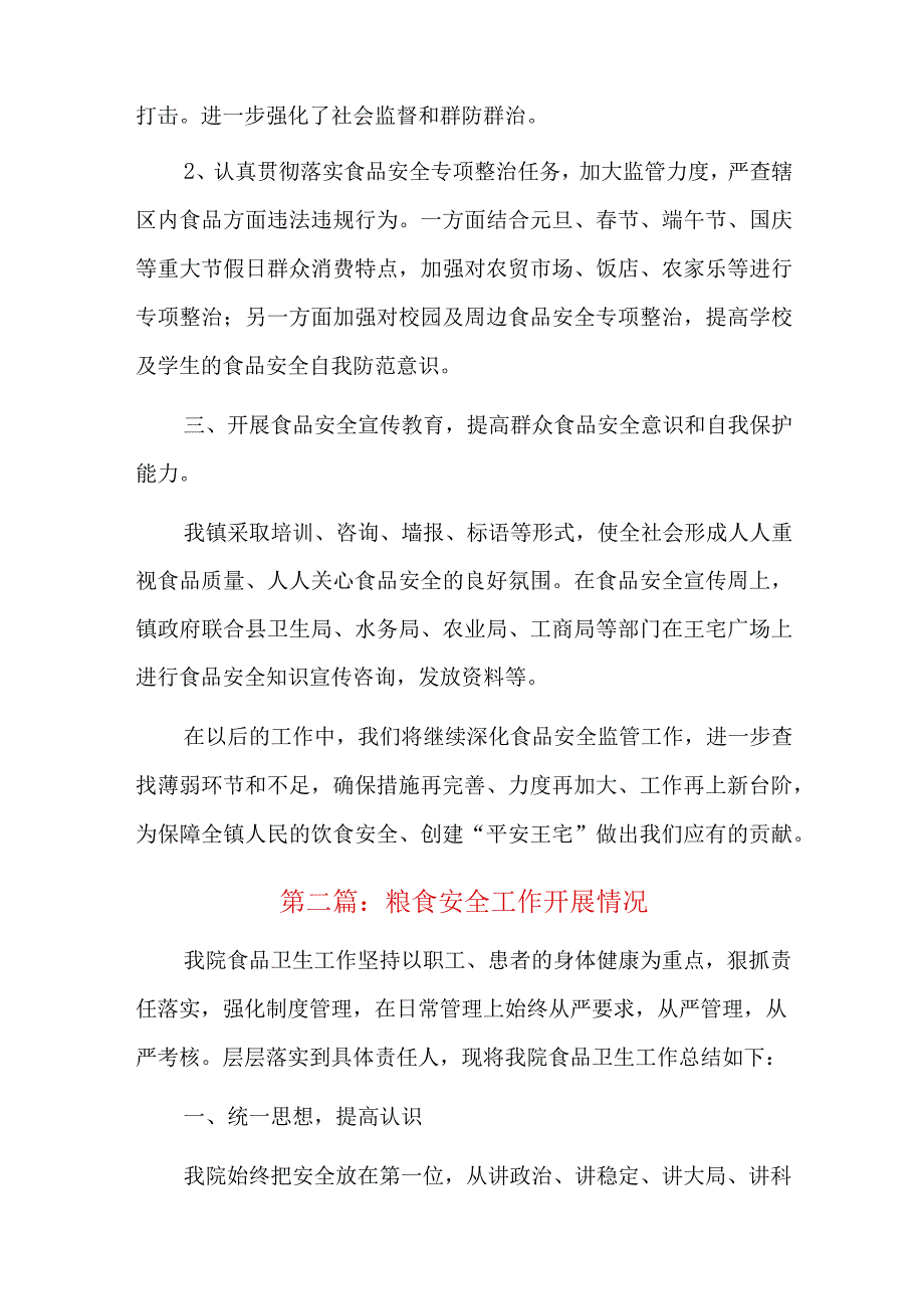 粮食安全工作开展情况总结六篇.docx_第2页