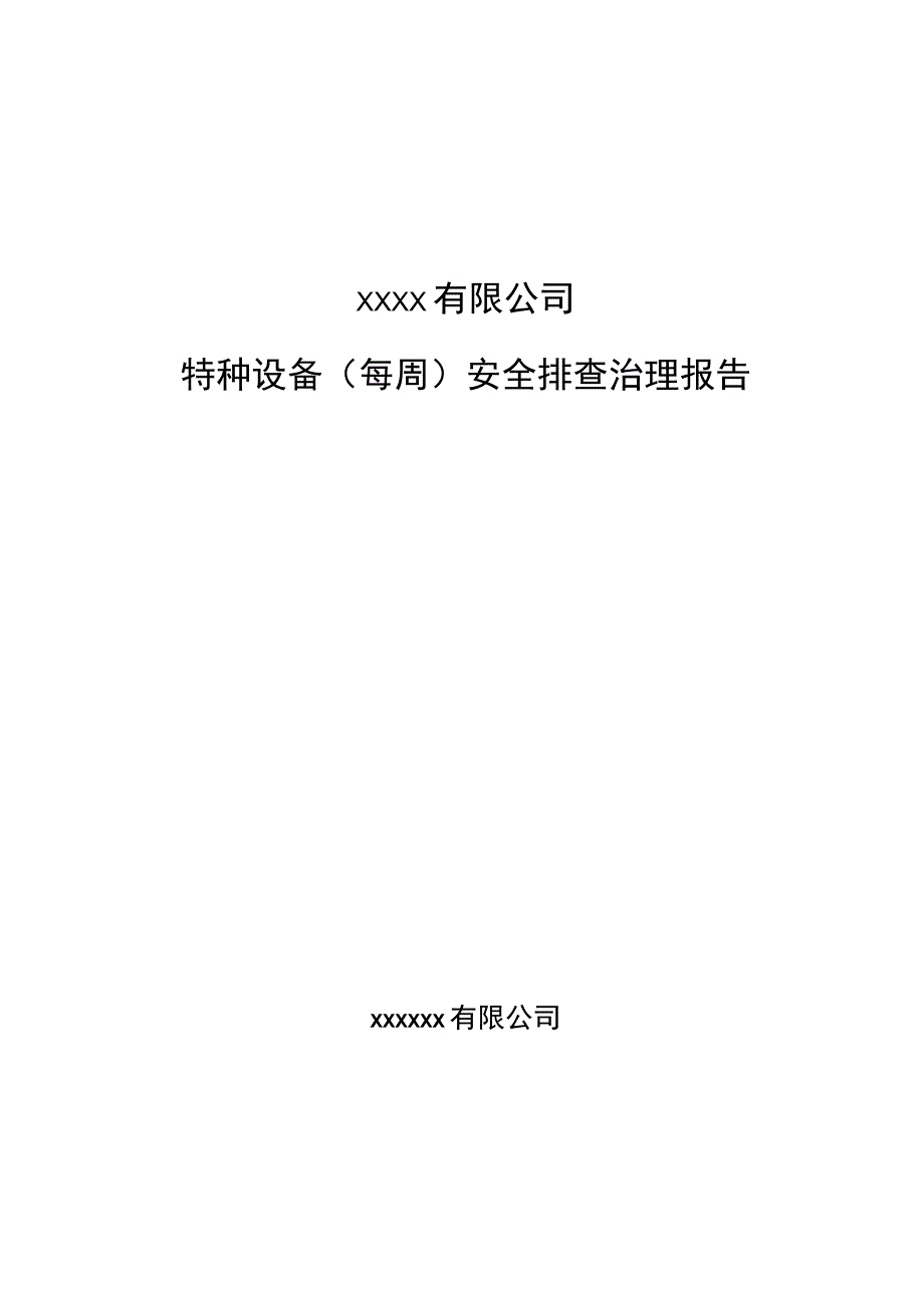 特种设备每周安全排查治理报告.docx_第1页