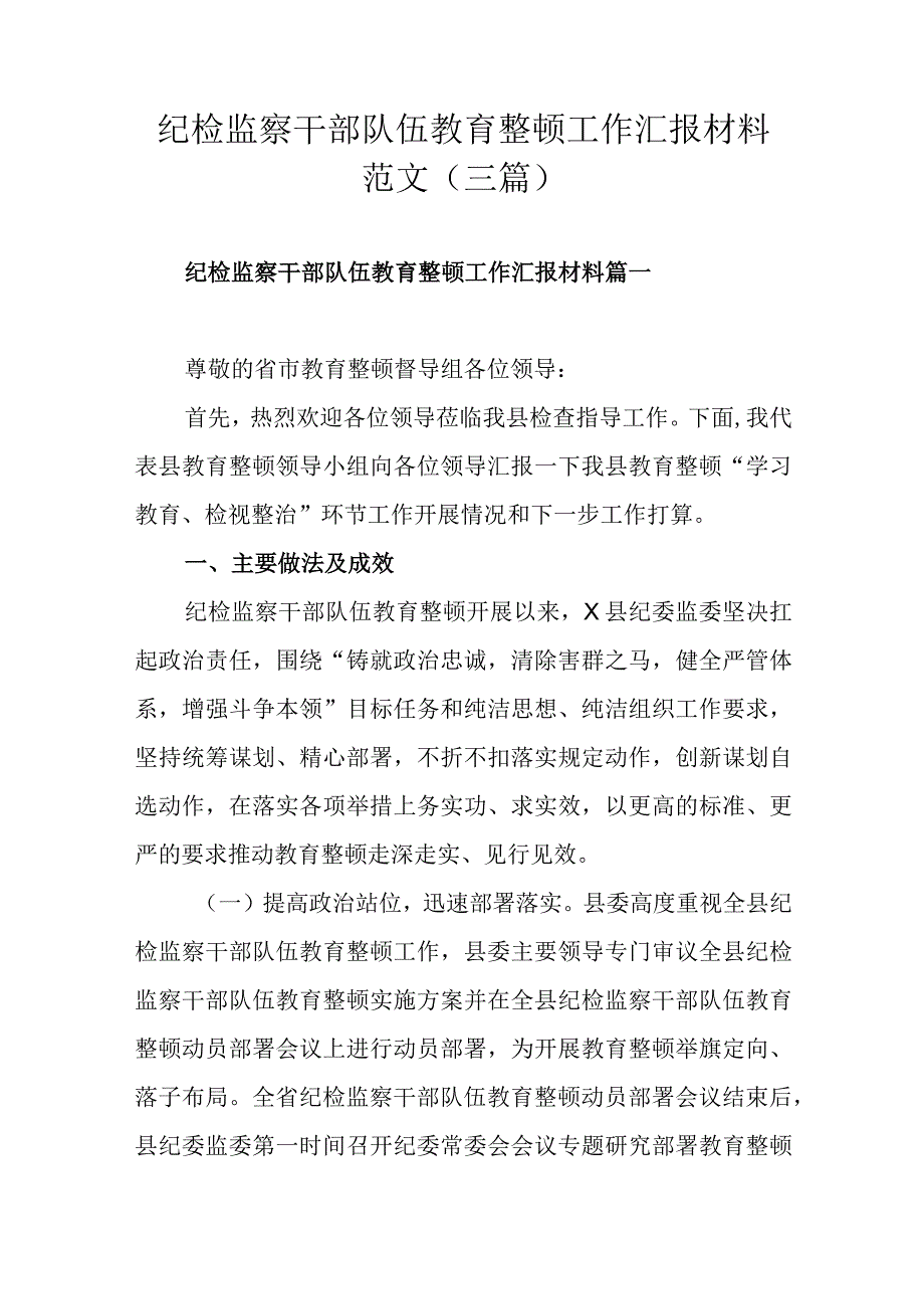 纪检监察干部队伍教育整顿工作汇报材料范文（三篇）.docx_第1页