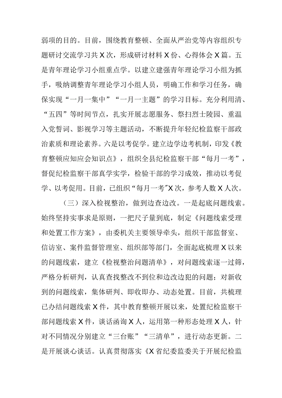 纪检监察干部队伍教育整顿工作汇报材料范文（三篇）.docx_第3页