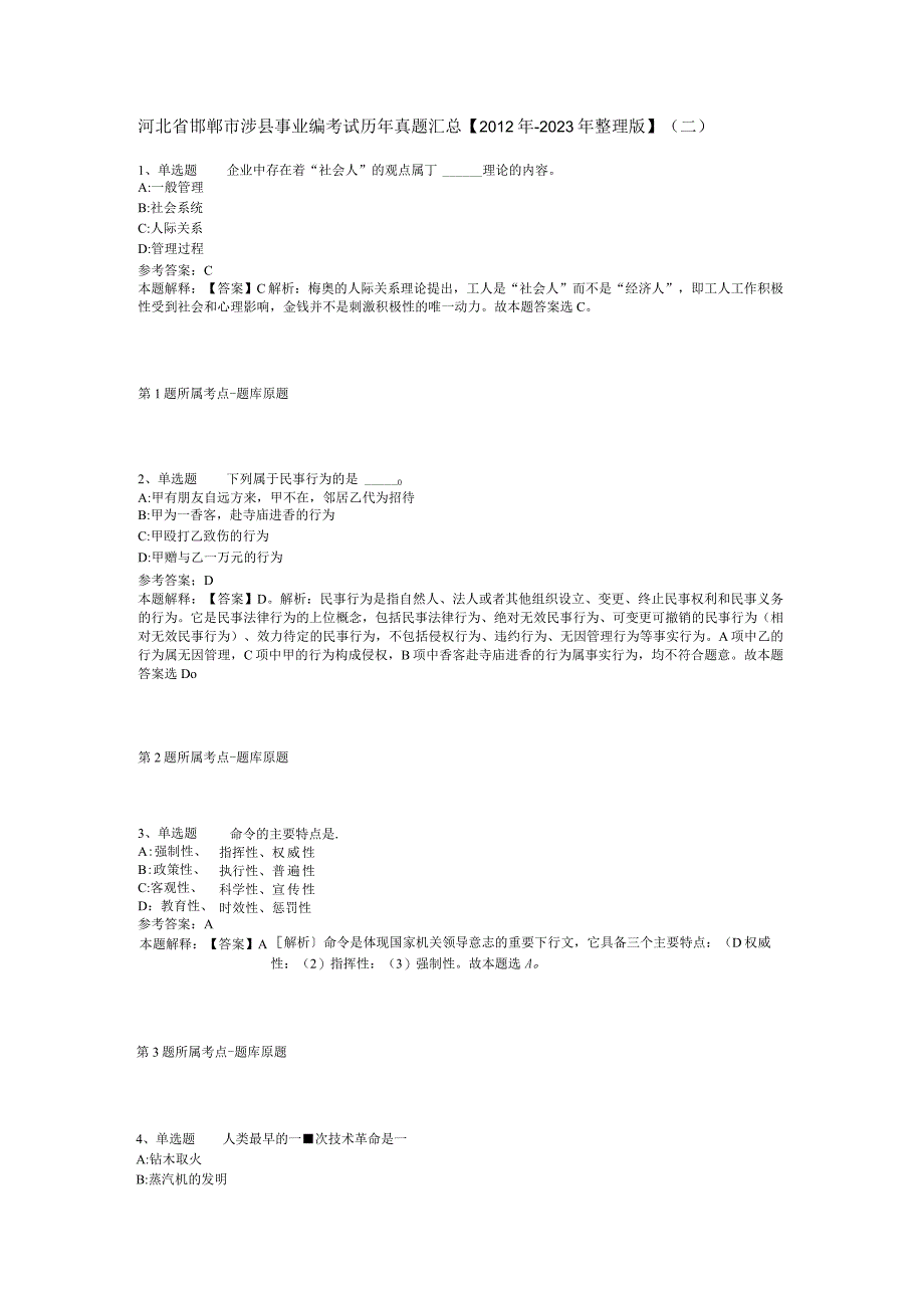 河北省邯郸市涉县事业编考试历年真题汇总【2012年-2022年整理版】(二).docx_第1页