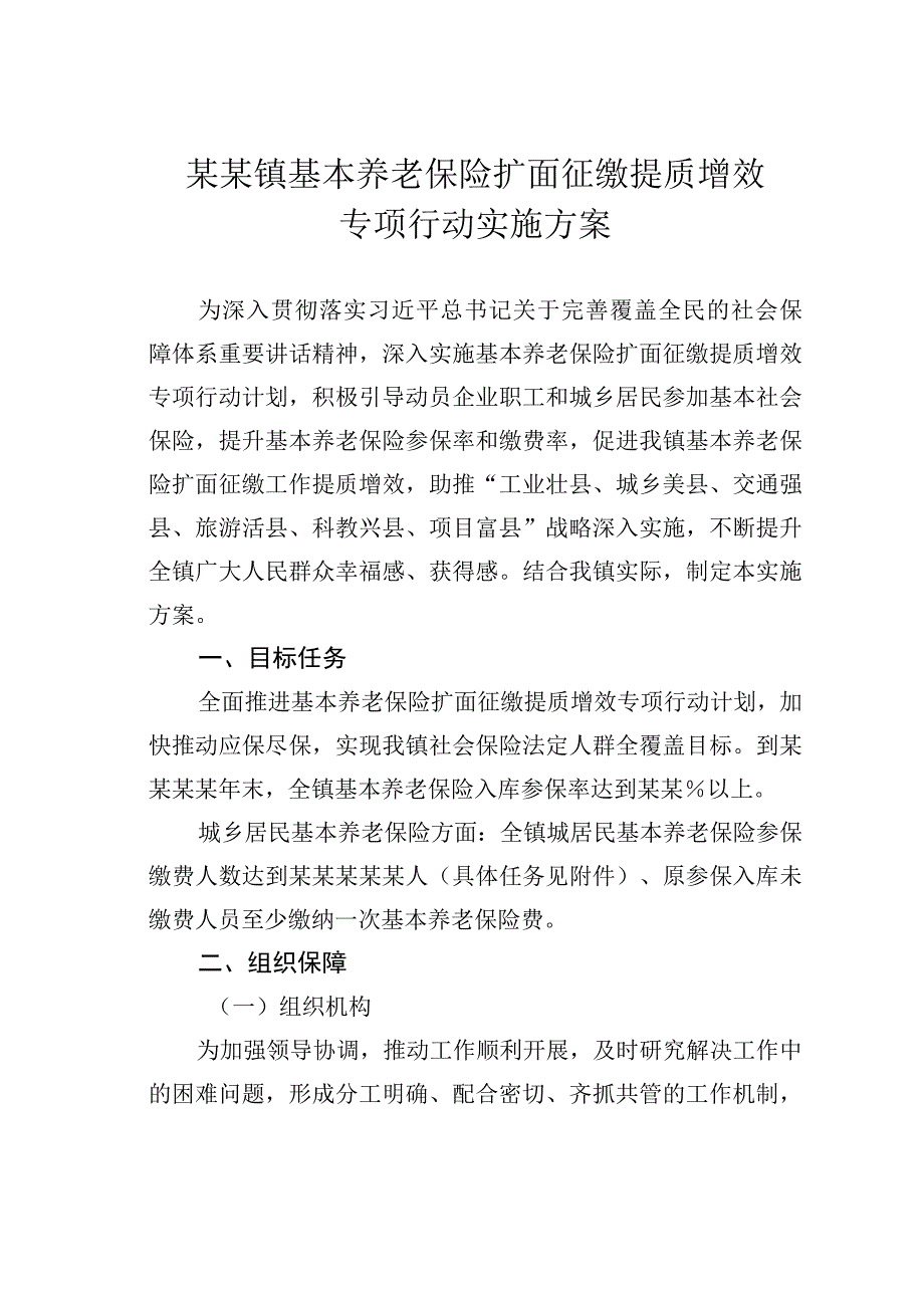 某某镇基本养老保险扩面征缴提质增效专项行动实施方案.docx_第1页