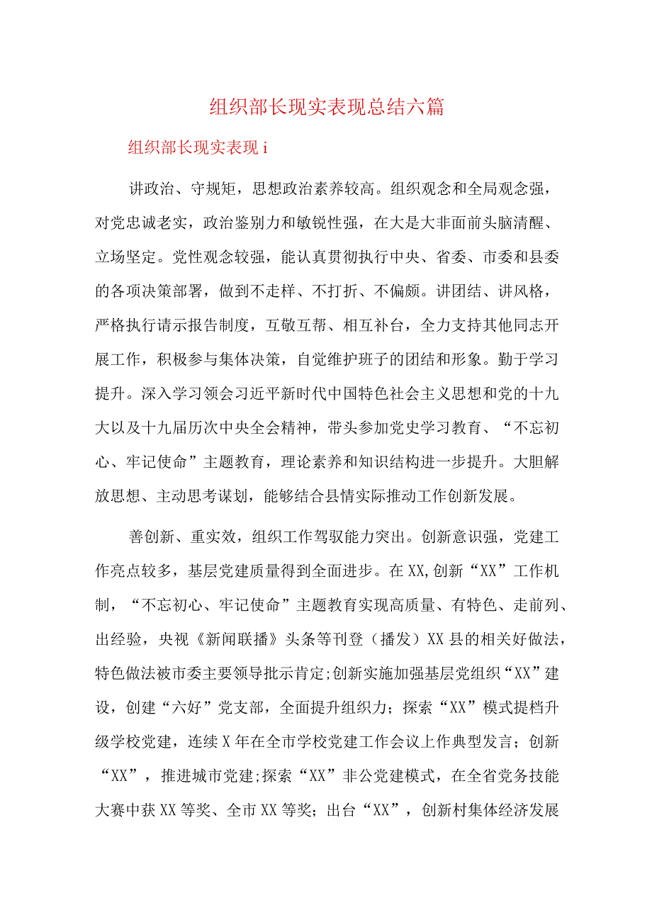 组织部长现实表现总结六篇.docx_第1页