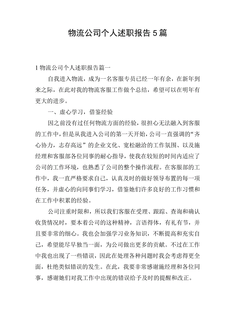 物流公司个人述职报告5篇.docx_第1页