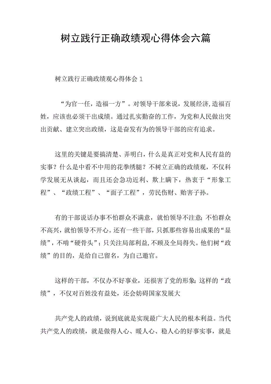 树立践行正确政绩观心得体会六篇.docx_第1页