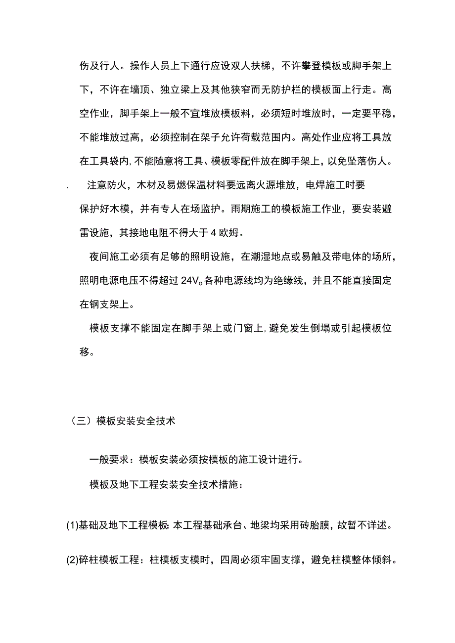 模板工程安全技术措施.docx_第2页