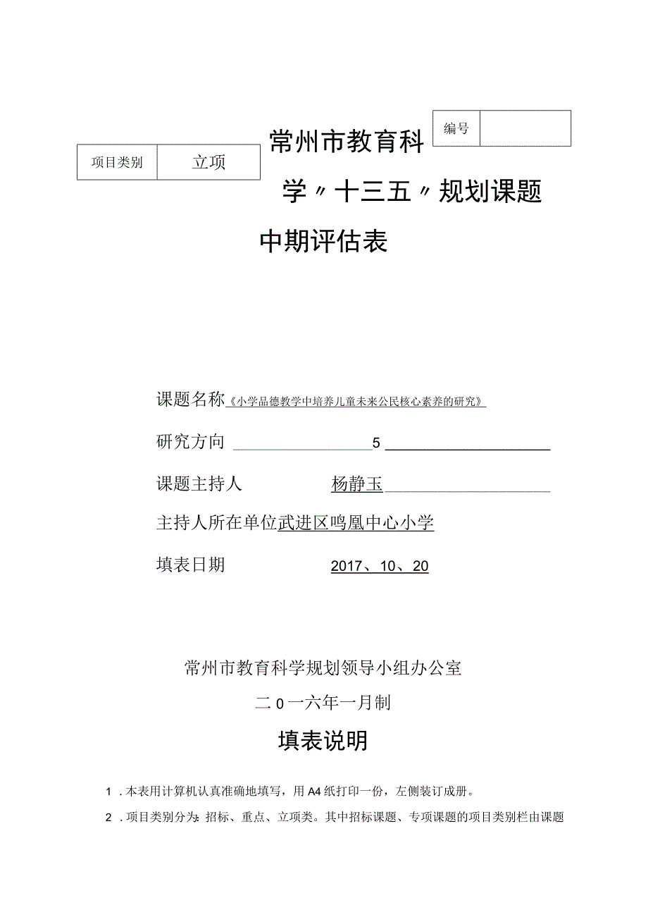 立项常州市教育科学“十三五”规划课题中期评估表.docx_第1页