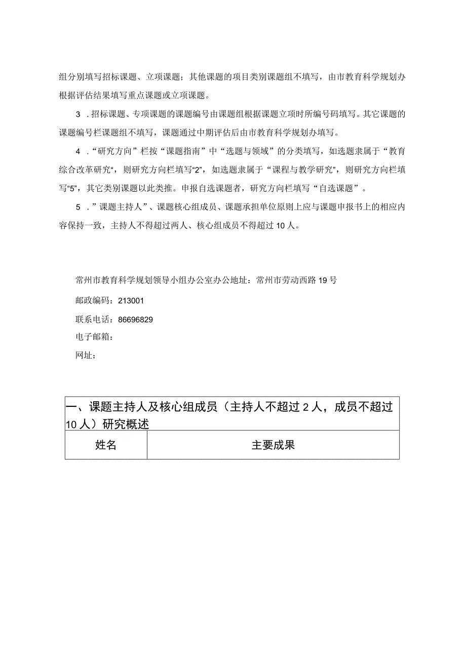 立项常州市教育科学“十三五”规划课题中期评估表.docx_第2页