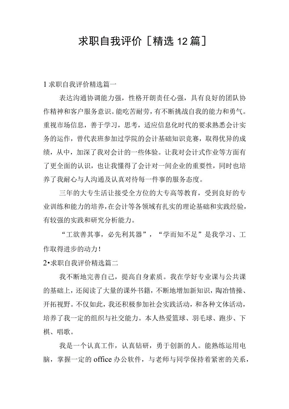 求职自我评价[精选12篇].docx_第1页