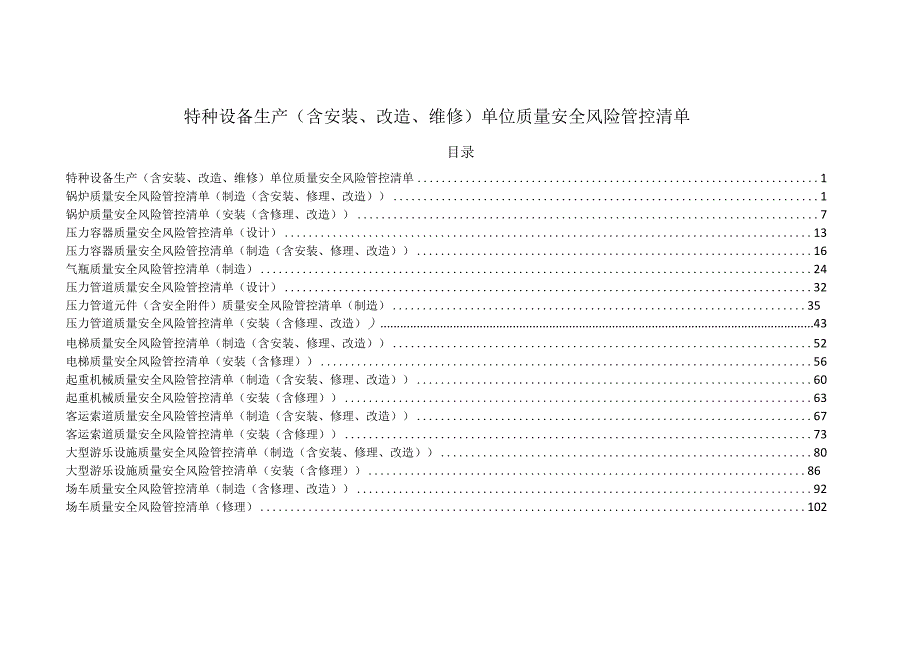 特种设备生产（含安装、改造、维修）单位质量安全风险管控清单.docx_第1页