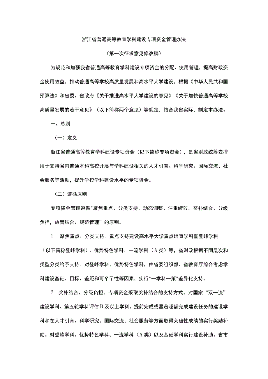 浙江省普通高等教育学科建设专项资金管理办法.docx_第1页