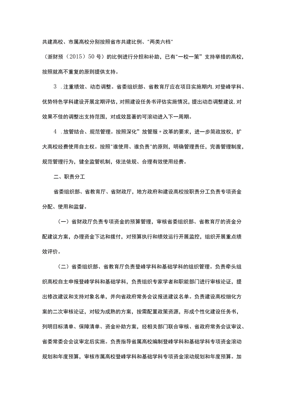 浙江省普通高等教育学科建设专项资金管理办法.docx_第2页