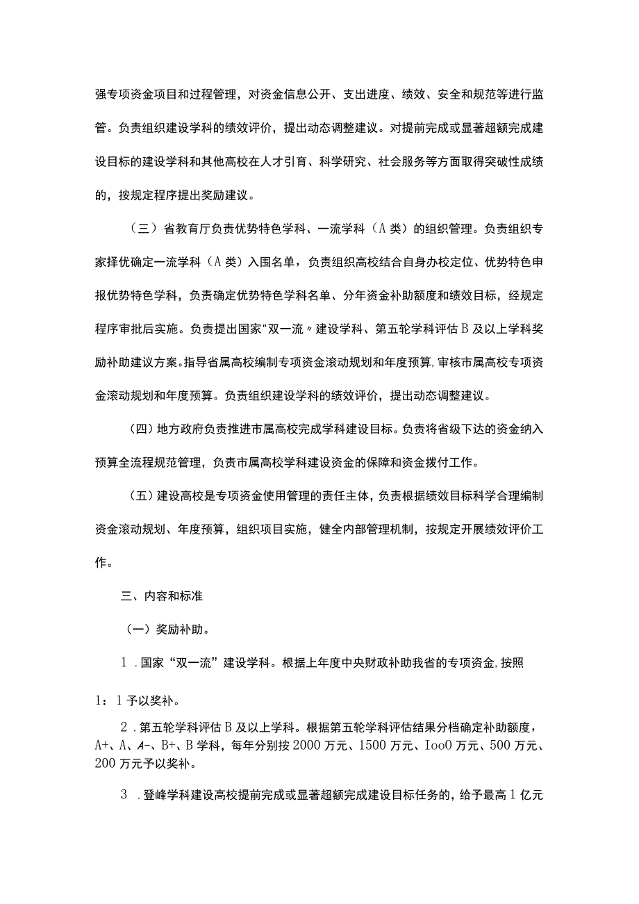 浙江省普通高等教育学科建设专项资金管理办法.docx_第3页