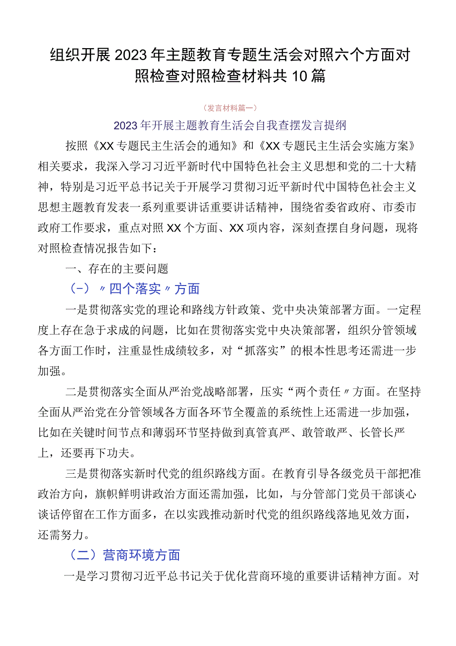 组织开展2023年主题教育专题生活会对照六个方面对照检查对照检查材料共10篇.docx_第1页