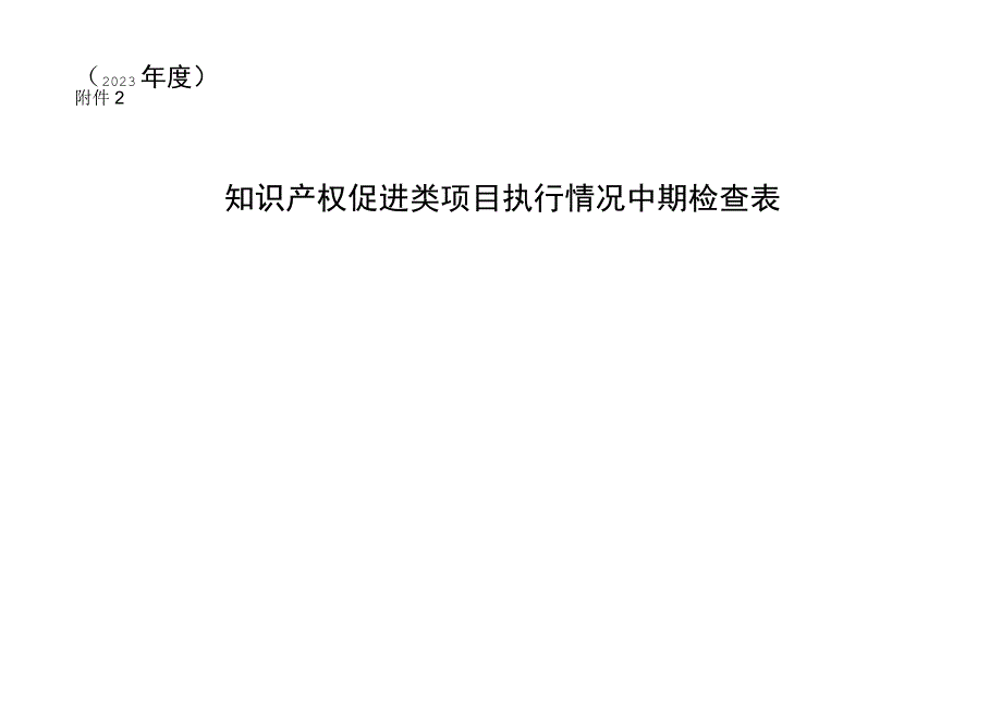 知识产权促进类项目执行情况中期检查表（2023年度）.docx_第1页