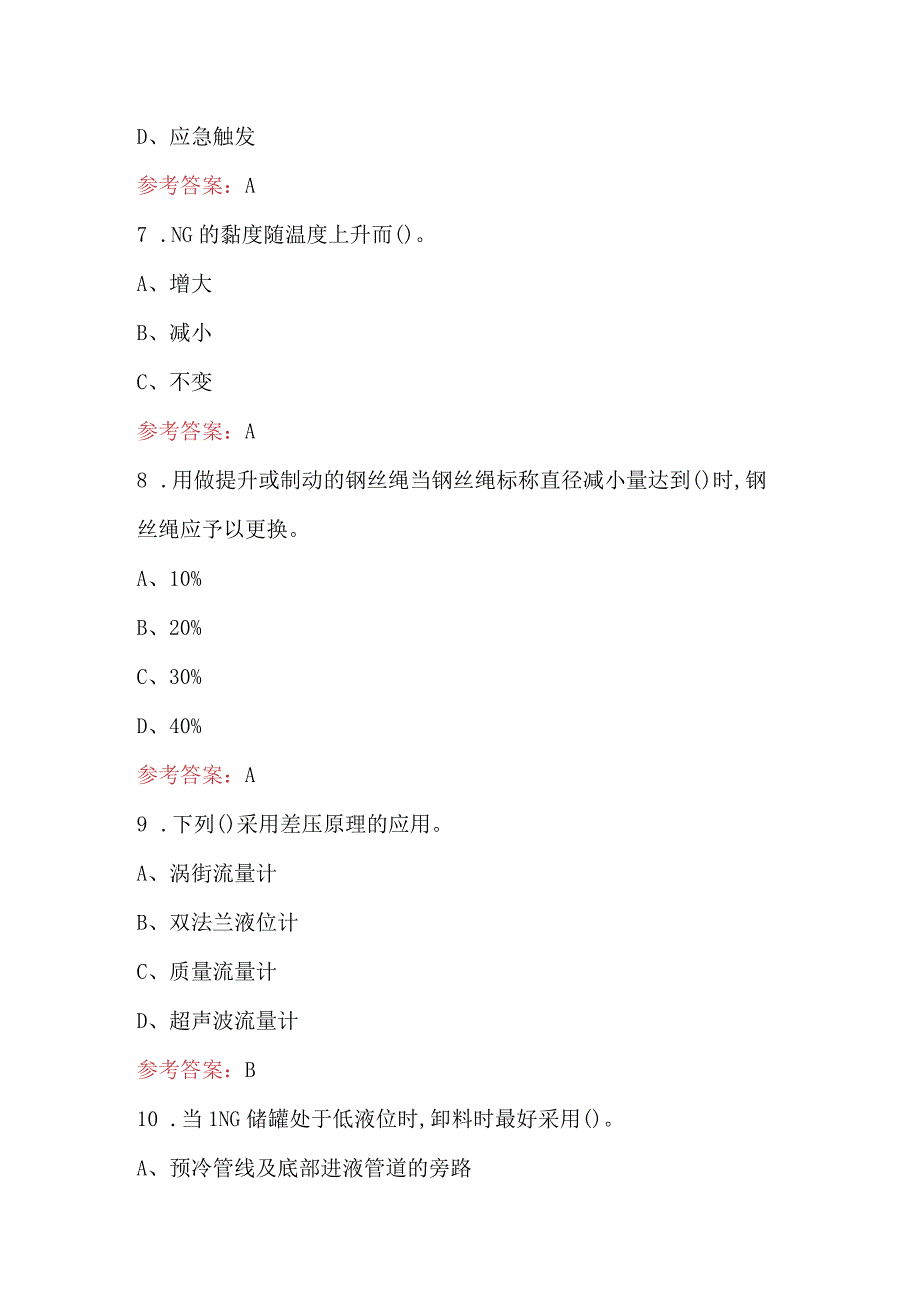 液化天然气储运工（高级工）理论考核题库（含答案）.docx_第3页