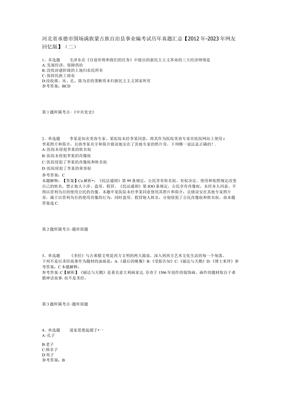 河北省承德市围场满族蒙古族自治县事业编考试历年真题汇总【2012年-2022年网友回忆版】(二).docx_第1页
