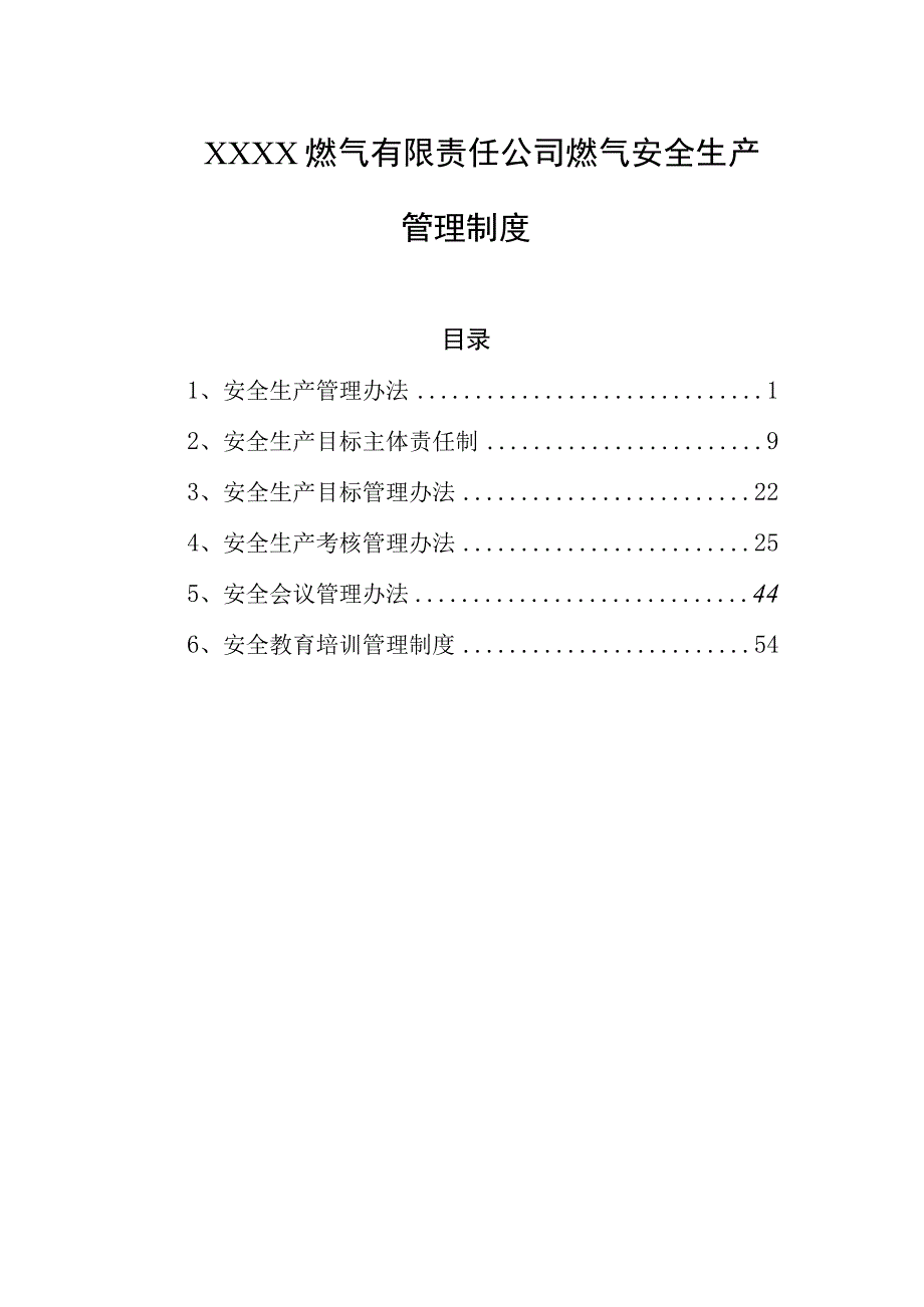 燃气有限责任公司燃气安全生产管理制度.docx_第1页