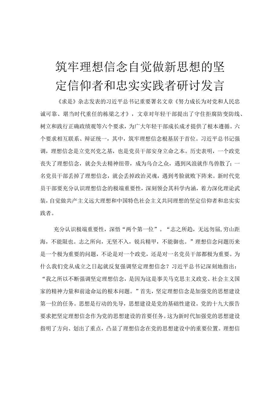 筑牢理想信念 自觉做新思想的坚定信仰者和忠实实践者研讨发言.docx_第1页