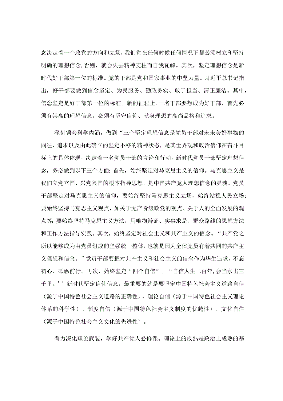 筑牢理想信念 自觉做新思想的坚定信仰者和忠实实践者研讨发言.docx_第2页