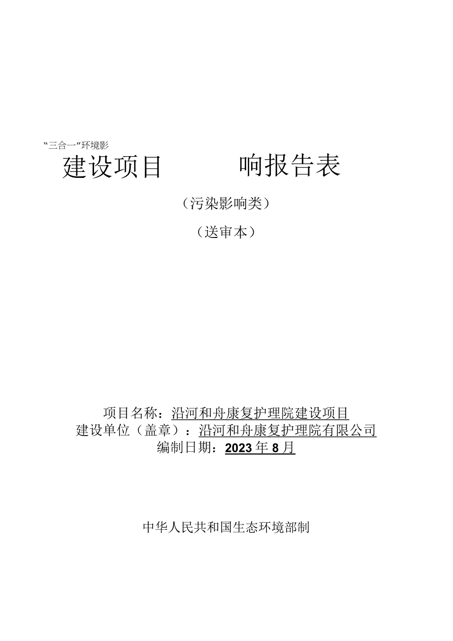 沿河和舟康复护理院建设项目“三合一”环评报告.docx_第1页