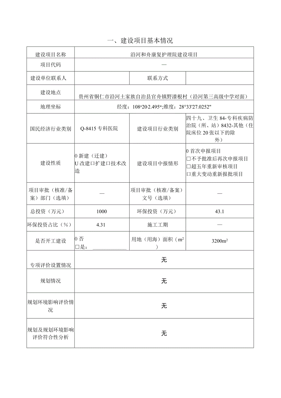 沿河和舟康复护理院建设项目“三合一”环评报告.docx_第2页