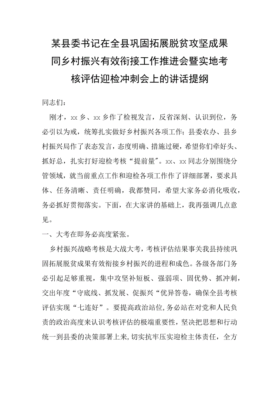 某县委书记在全县巩固拓展脱贫攻坚成果同乡村振兴有效衔接工作推进会暨实 地考核评估迎检冲刺会上的讲话提纲.docx_第1页