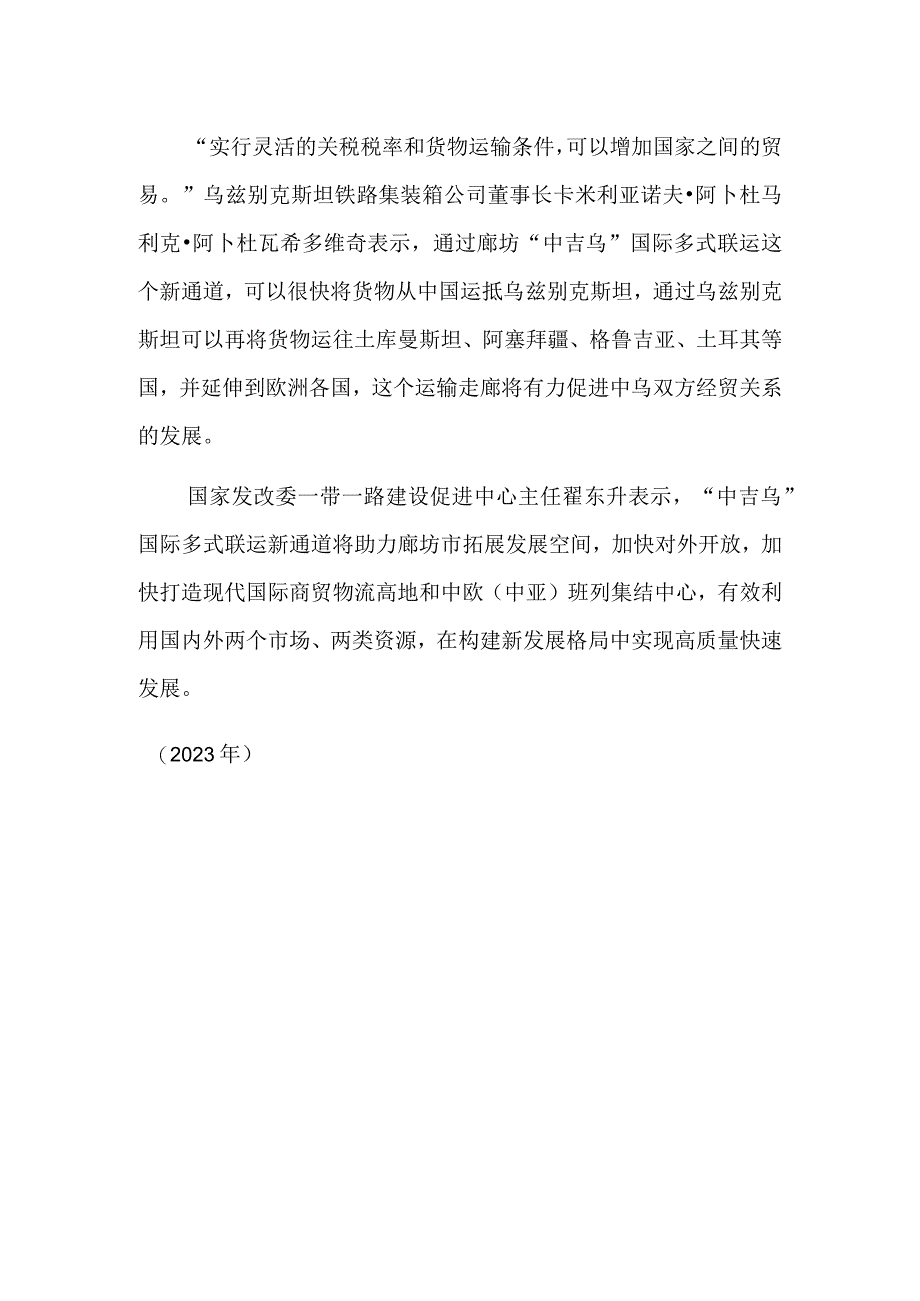 河北廊坊开通“中吉乌”国际多式联运新通道.docx_第2页