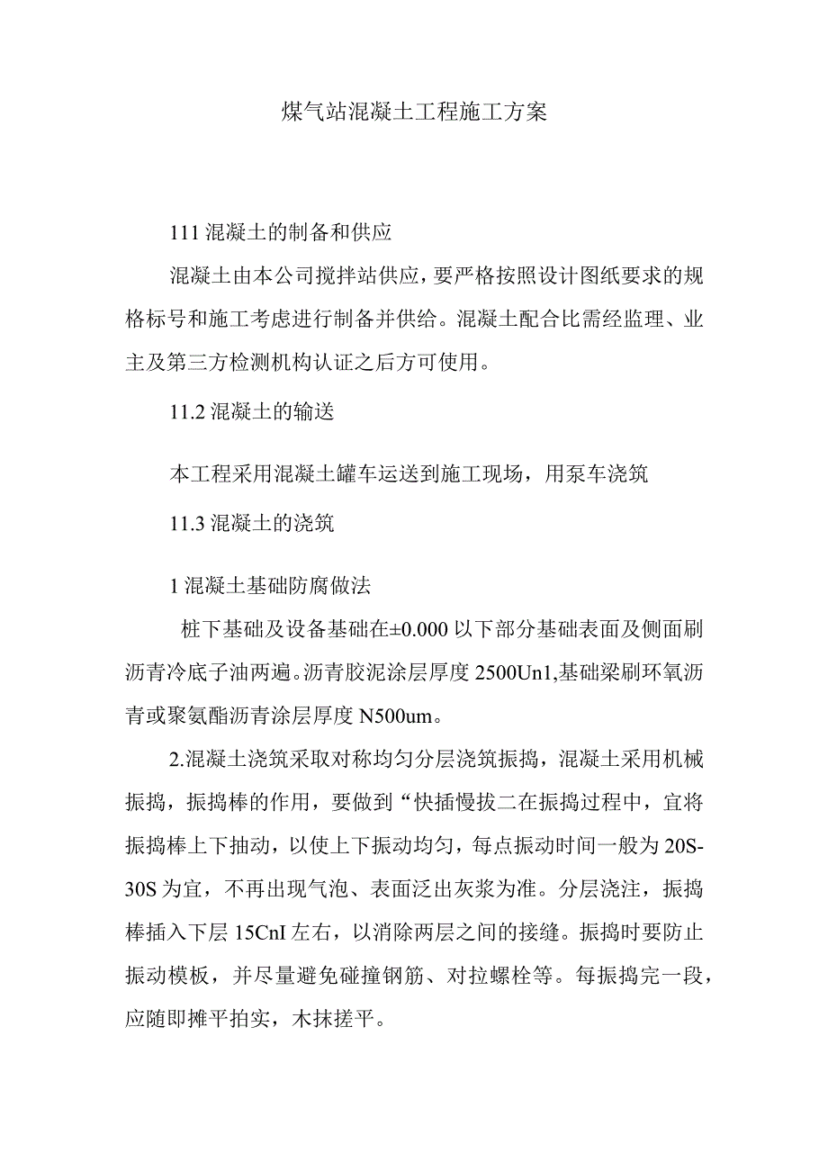 煤气站混凝土工程施工方案.docx_第1页