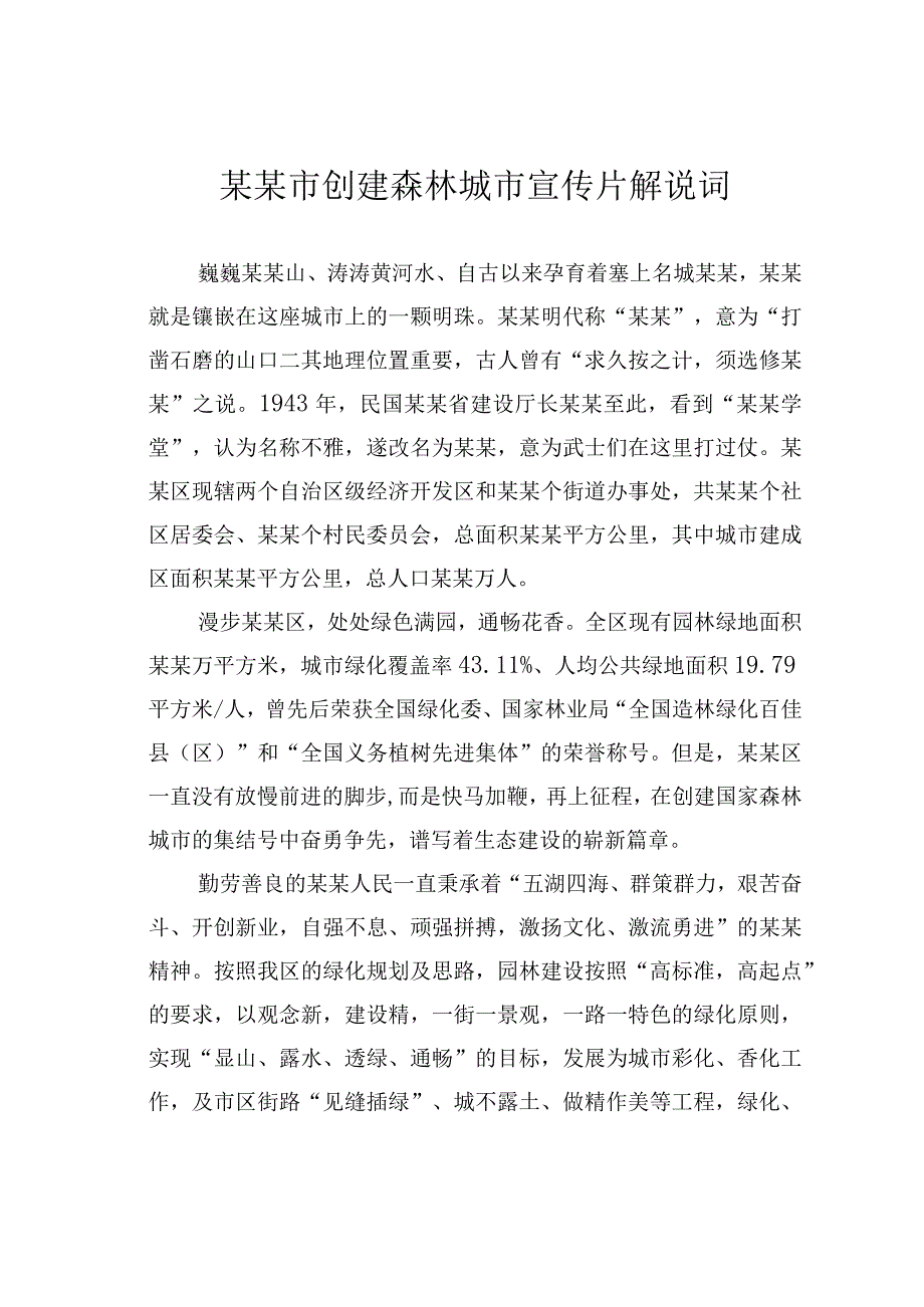 某某市创建森林城市宣传片解说词.docx_第1页