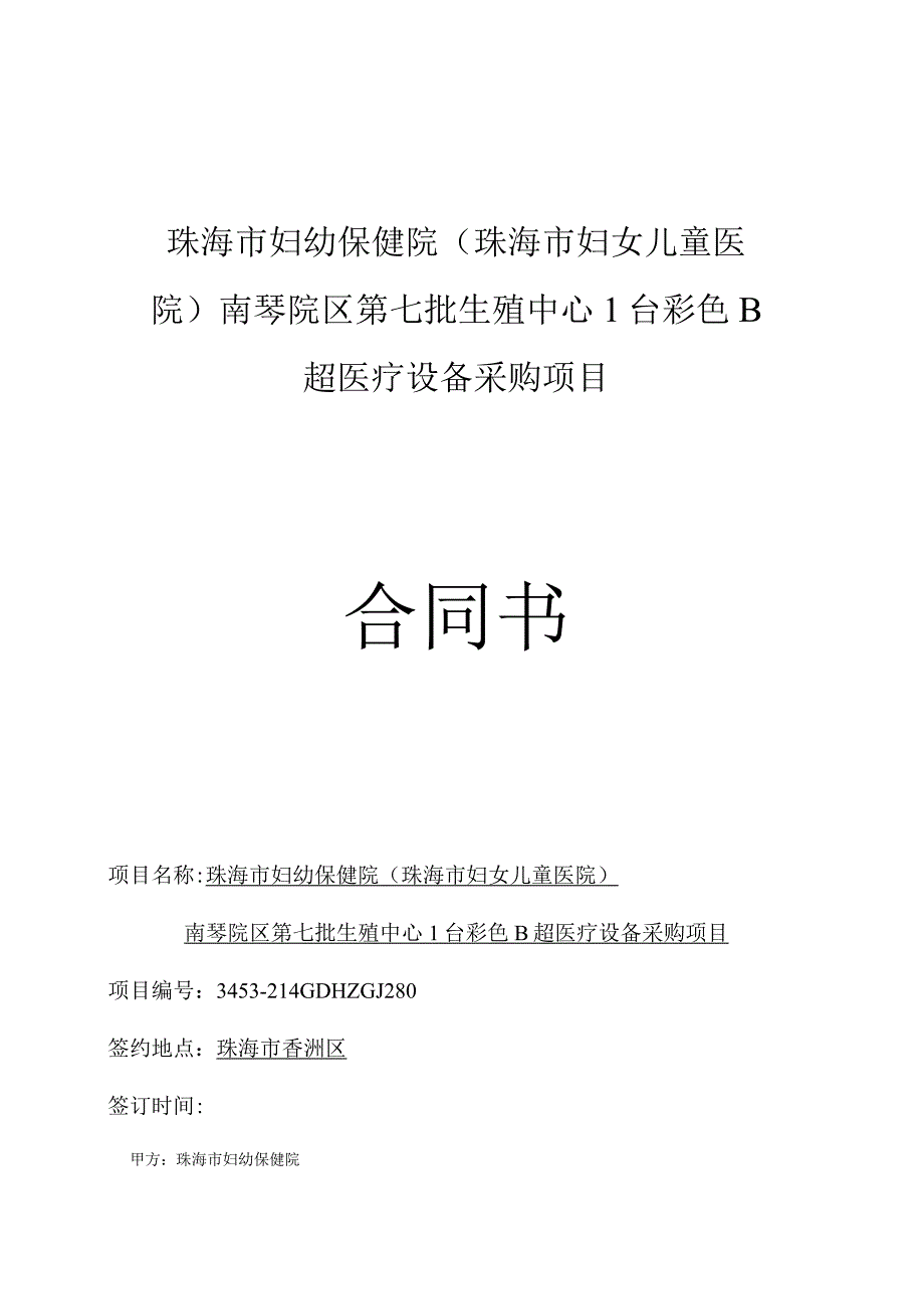 珠海市妇幼保健院珠海市妇女儿童医院南琴院区第七批生殖中心1台彩色B超医疗设备采购项目合同书.docx_第1页