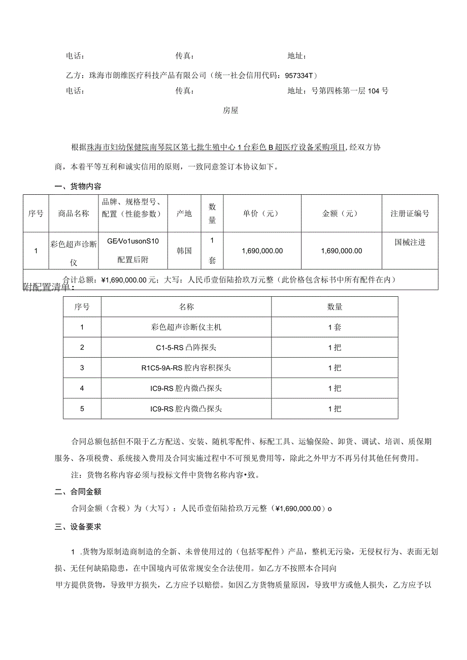 珠海市妇幼保健院珠海市妇女儿童医院南琴院区第七批生殖中心1台彩色B超医疗设备采购项目合同书.docx_第2页