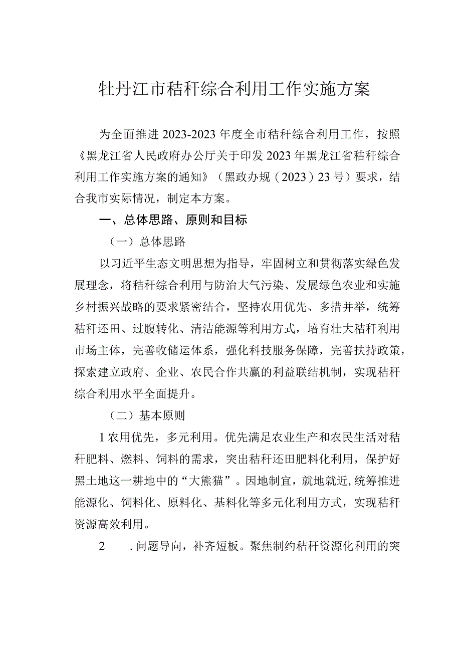 牡丹江市秸秆综合利用工作实施方案.docx_第1页