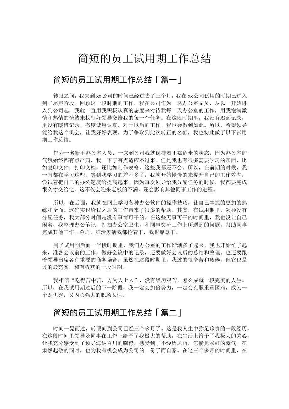 简短的员工试用期工作总结.docx_第1页