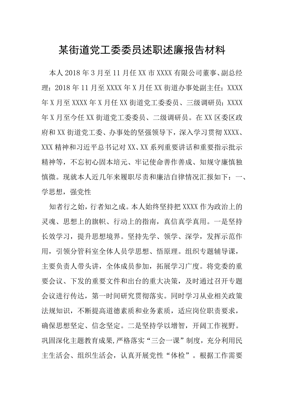 某街道党工委委员述职述廉报告材料.docx_第1页