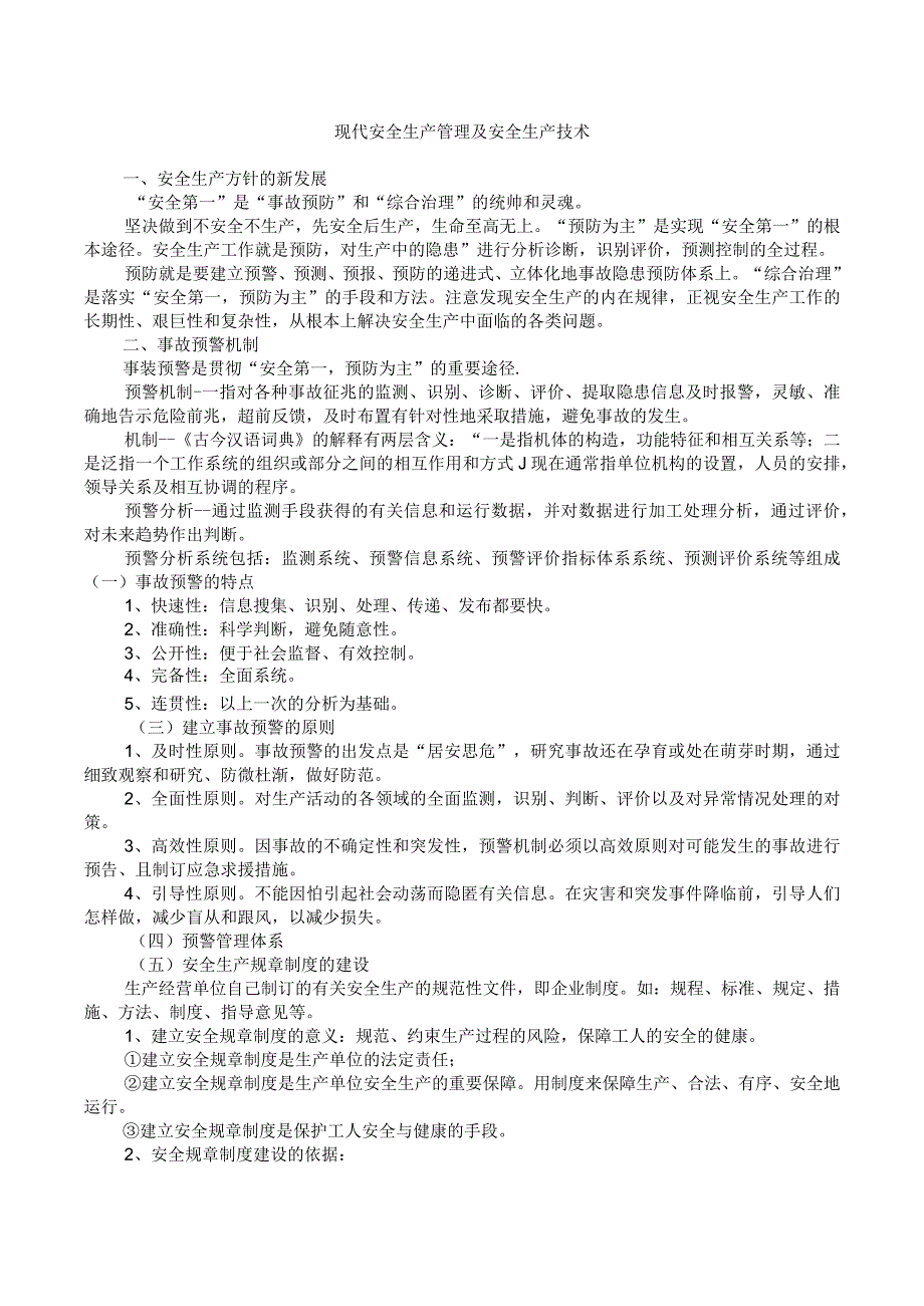 现代安全生产管理及安全生产专业技术.docx_第1页