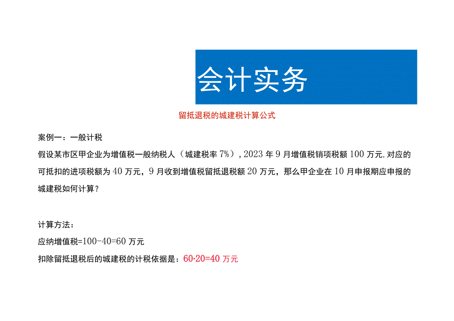 留抵退税的城建税计算公式.docx_第1页